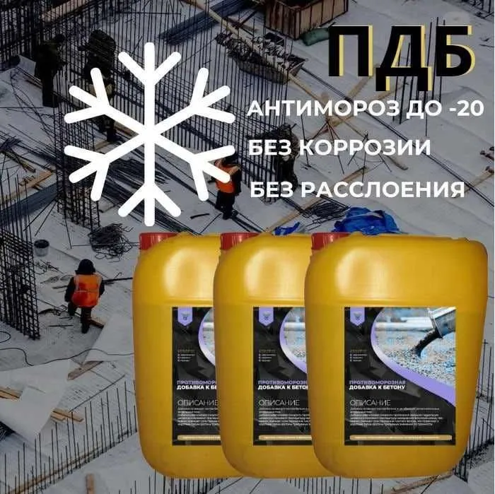 ПДБ Пластификаторы для бетона. Антимороз, Хим добавки. Бетон
