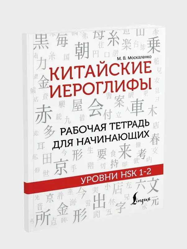Доставка. Китайские иероглифы Hsk 1-2, 3-4 2