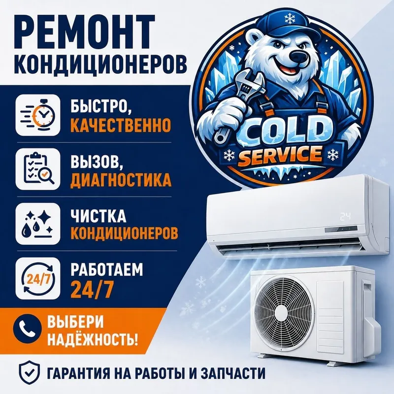 Срочный ремонт, установка и чистка кондиционеров с выездом на дом. • К