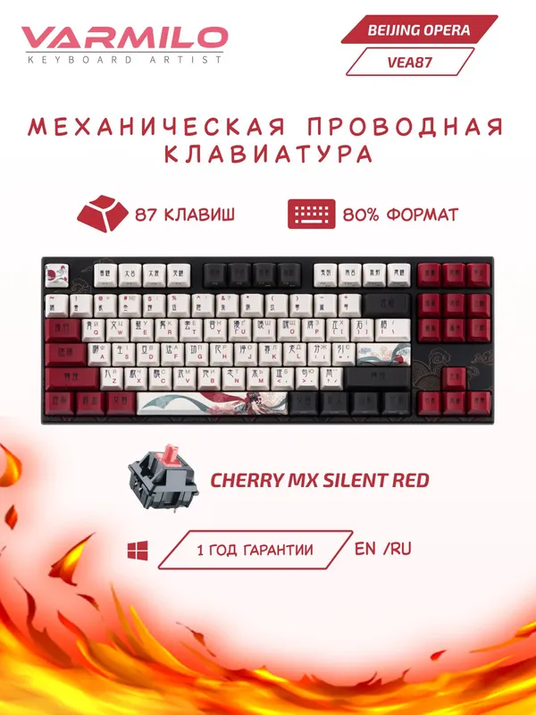 Клавиатура механическая Varmilo VEA87 Beijing Opera Cherry MX Silent Red UA, USB-A, 1.5 м, White Led