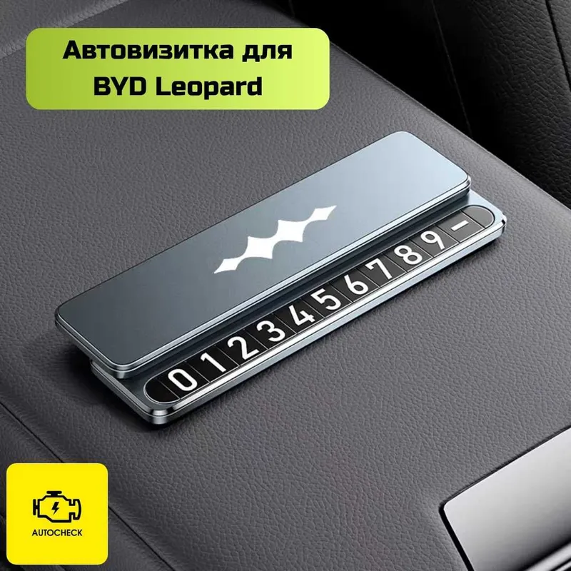 Автовизитка для BYD Leopard от «Autocheck.Shop» 3 Автовизитка для BYD Leopard от «Autocheck.Shop» 3