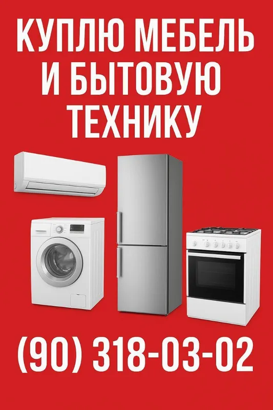 Куплю мебель и бытовую технику Ташкент Куплю мебель и бытовую технику Ташкент