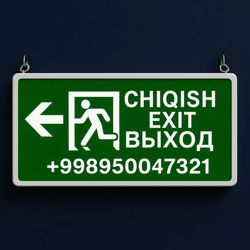 Табло " Выход "
