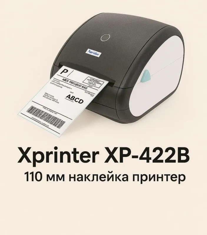 Принтер для этикеток Xprinter XP-422B 110mm Принтер для этикеток Xprinter XP-422B 110mm