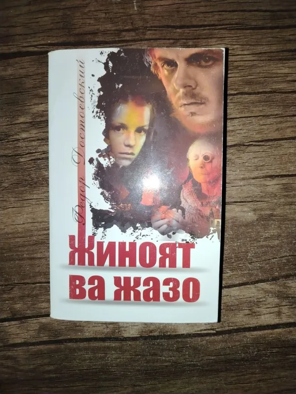 Fyodor Dostoevskiyning "jinoyat va jazo" kitobi — фото 1
