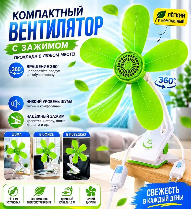Вентилятор қисқичли USB, 360° айланувчи.