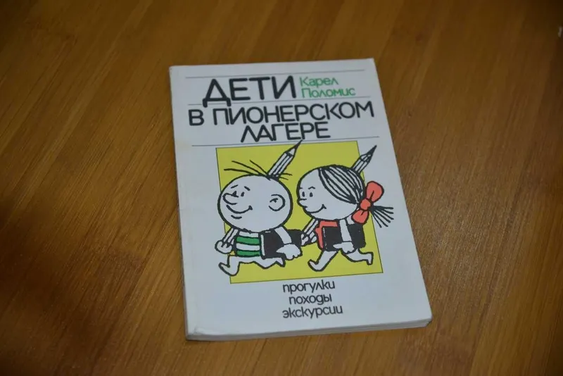 книга Дети в пионерском лагере. Прогулки, походы, экскурсии книга Дети в пионерском лагере. Прогулки, походы, экскурсии
