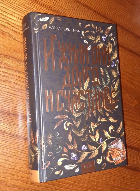 Книга И жили они долго и счастливо. Алена Селютина — фото 1