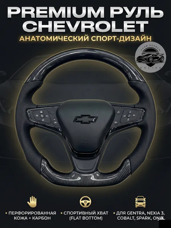 Chevrolet sport rul chambaragi 1 Chevrolet sport rul chambaragi 1