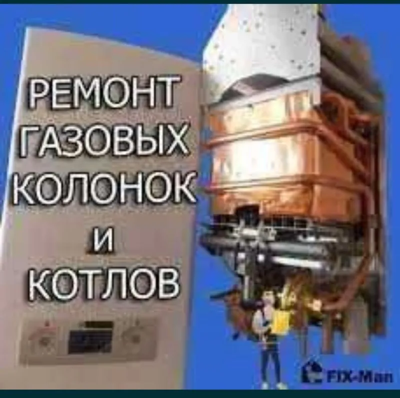 Ремонт котлов газовые колонки кандиционер стиральные маши ЭКО Сервис 1