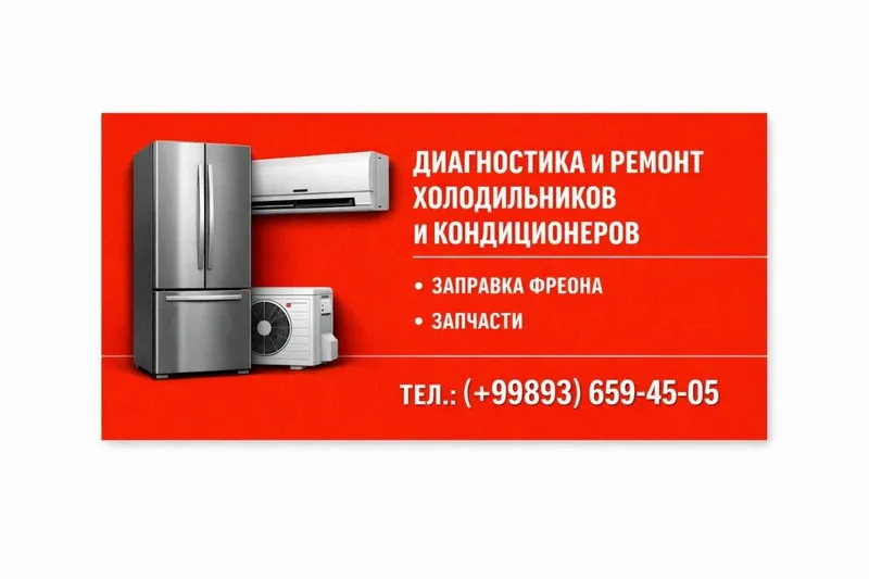 Ремонт холодильников и кондиционеров