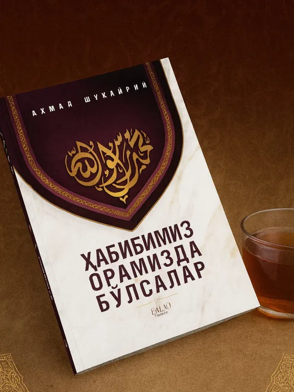 Habibimiz oramizda bo’lsalar”