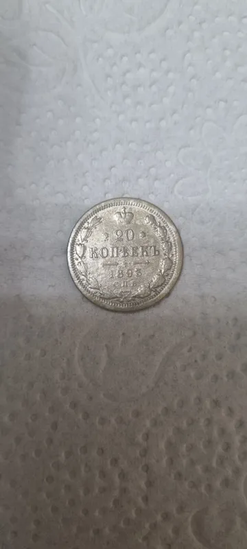 Серебряная монета 20 копеек 1893 года 1 Серебряная монета 20 копеек 1893 года 1