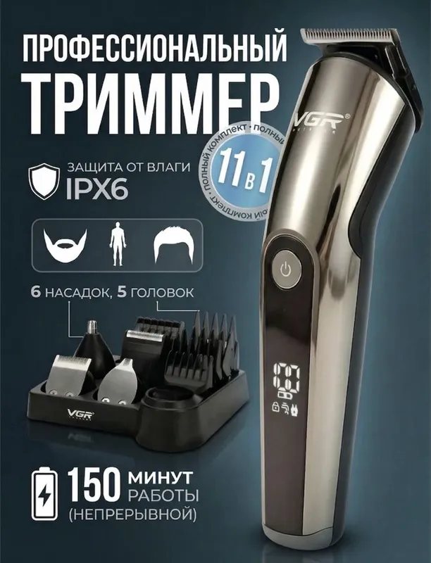 Триммер для бритья бороды и волос