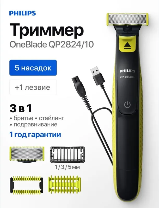 Philips Триммер для бороды и усов Триммер Philips OneBlade QP2824/10, Philips Триммер для бороды и усов Триммер Philips OneBlade QP2824/10,