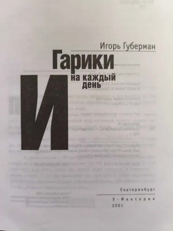 Книга Игорь Губерман Гарики 2