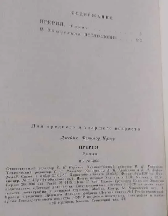 Джеймс Фенимор Купер -Прерия, Последний из могикан, Зверобой, Следопыт — фото 1