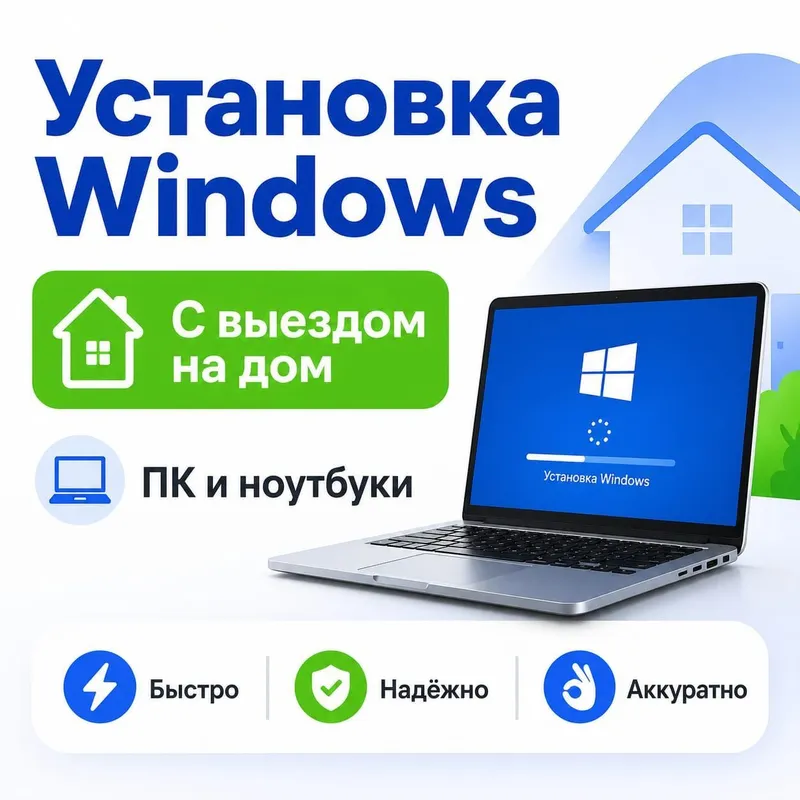 Установка Windows 7/10/11 с выездом.