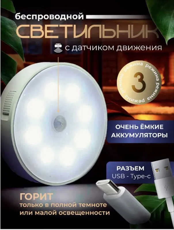 Беспроводных светодиодных светильников с датчиком движения.