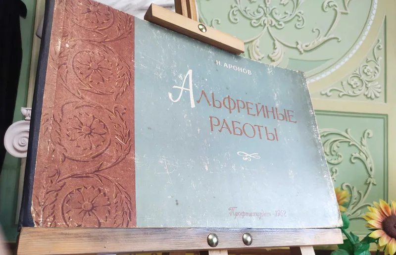Noyob albom «Alf-rey ishlari». 80 ta jadval. Moskva, 1962 1 Noyob albom «Alf-rey ishlari». 80 ta jadval. Moskva, 1962 1