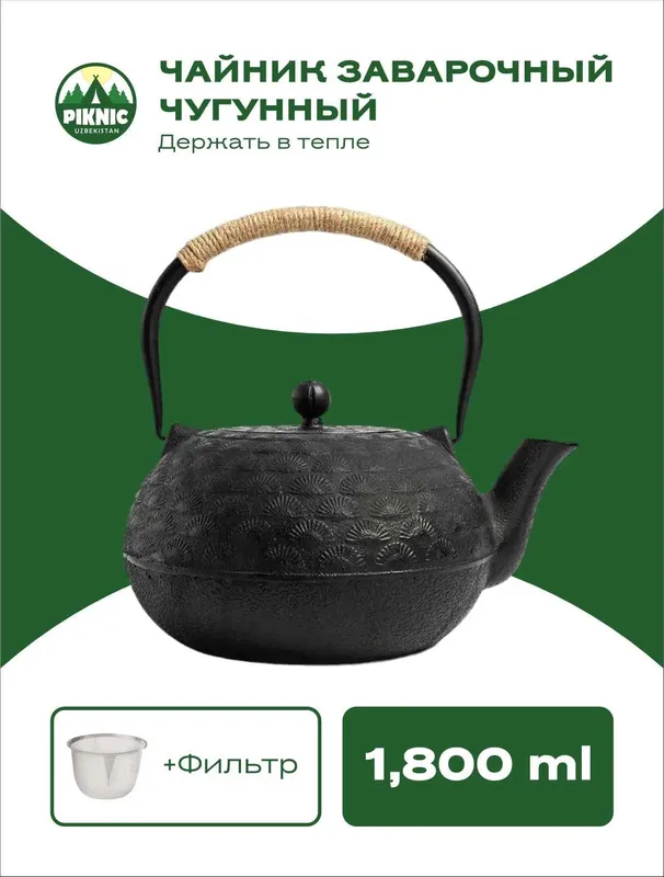 Чугунный чайник.