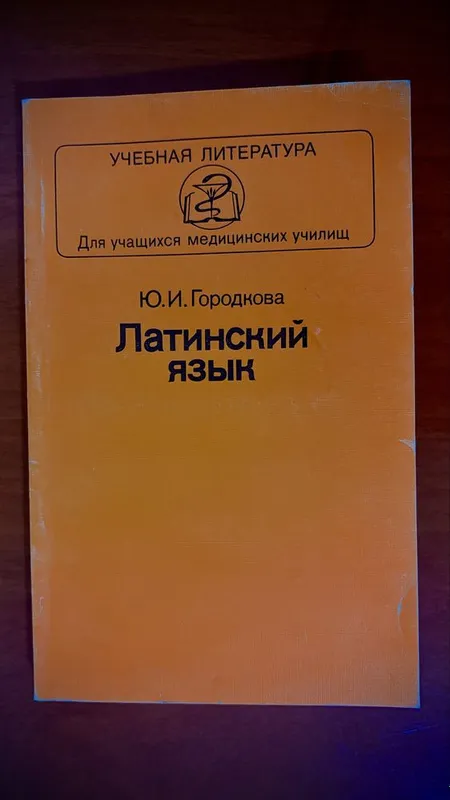 Латинский язык. Книга 1 Латинский язык. Книга 1