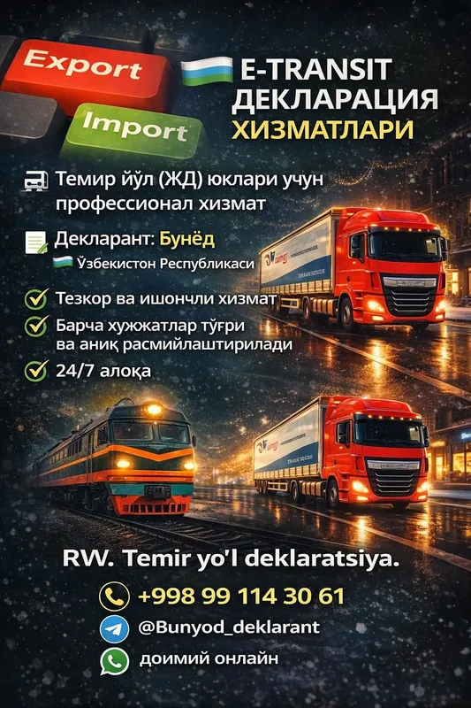Декларант. Экспорт импорт реэкспорт Е-транзит Авто Ж/д — фото 1