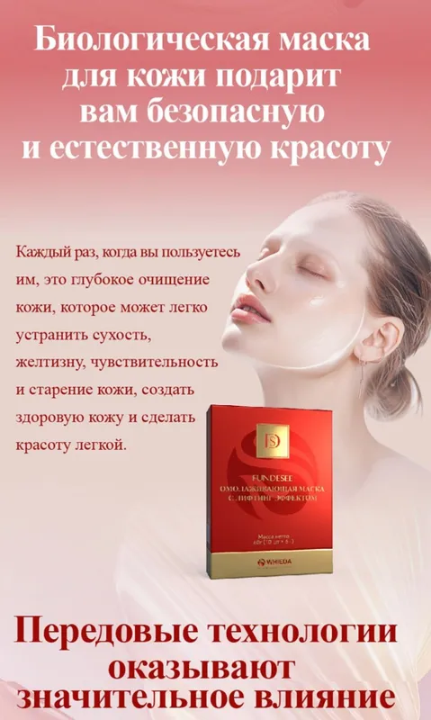 Омолаживающая маска с лифтинг эффектом FUNDESEE