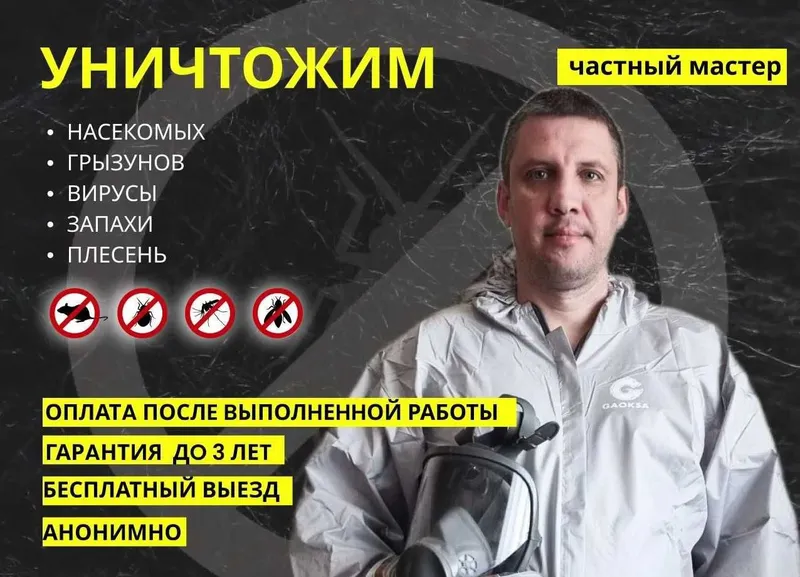 Супер цена 100% Дезинфекция Дезинсекция dezinfeksiya dizinfeksiya