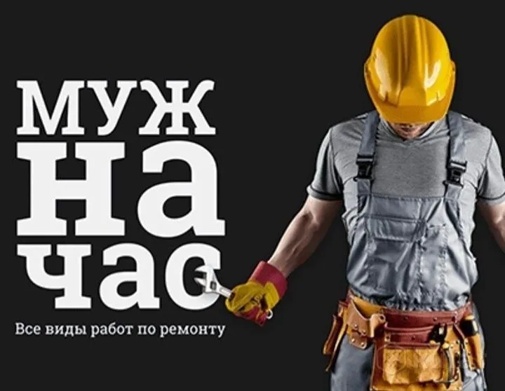 Муж на Час Любый Работы Качественно Муж на Час Любый Работы Качественно