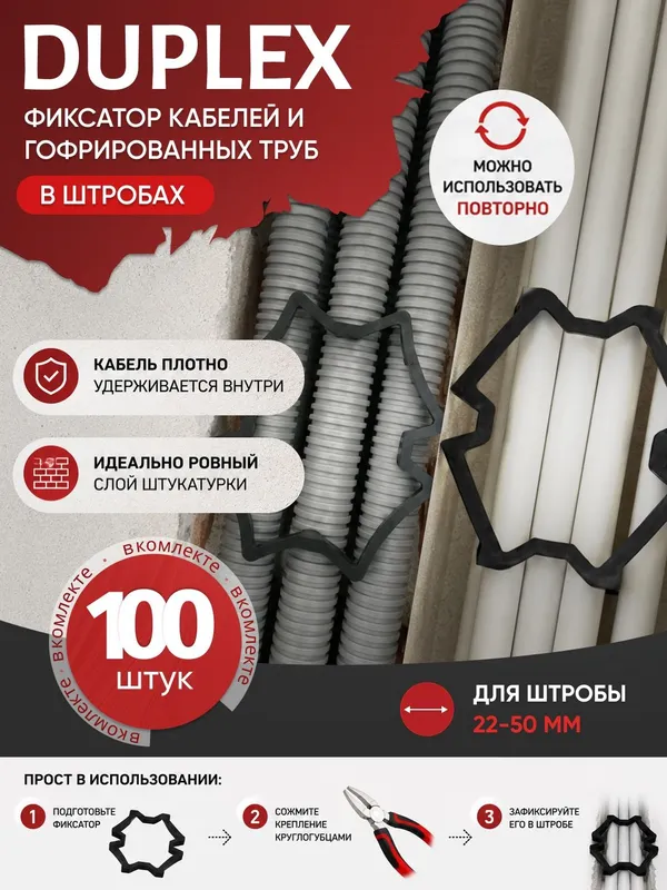 Фиксатор кабелей в штробах Duplex 2 Фиксатор кабелей в штробах Duplex 2