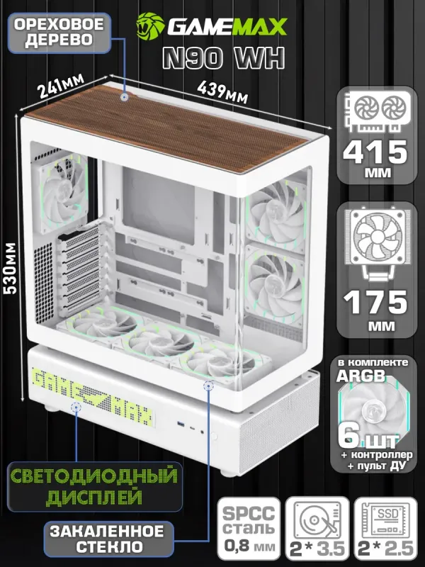GameMax N90 WH — компьютерный корпус 4 GameMax N90 WH — компьютерный корпус 4