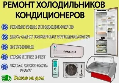 Установка, и ремонт кондиционеров, стиральных машин, холодильников, и