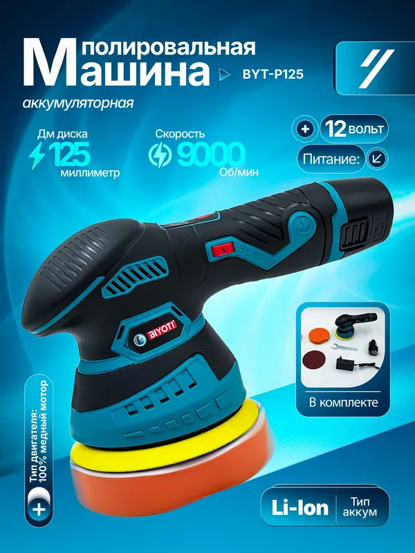 Полировальная машина аккумуляторная 12V,BYT-P125