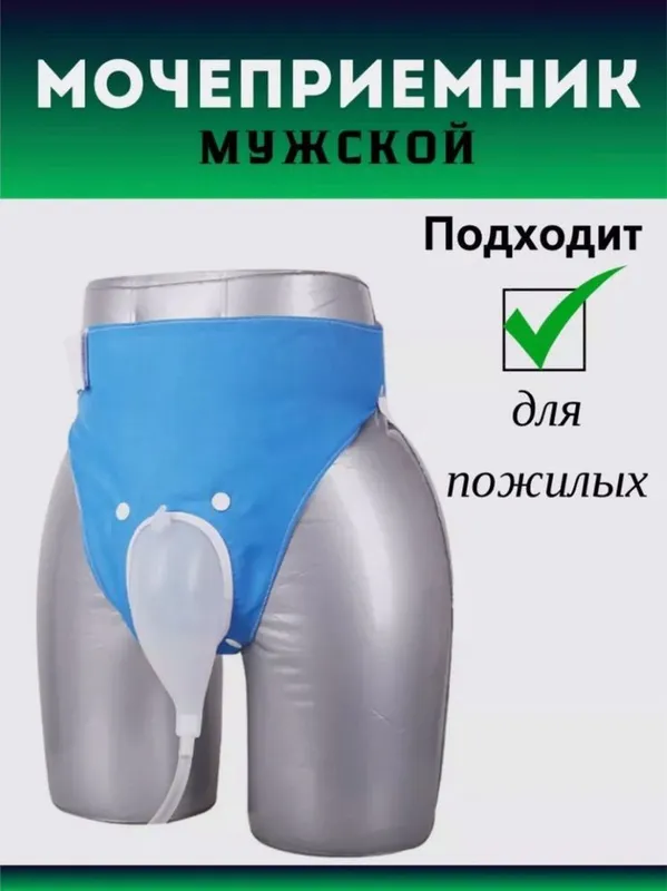 Мочаприемник муж’ жен