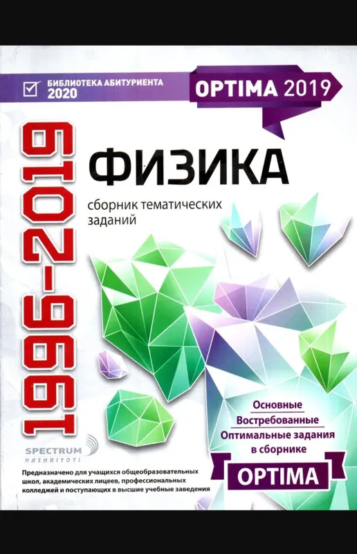 Доставка. Optima Физика сборник тематических заданий оптима физика — фото 2