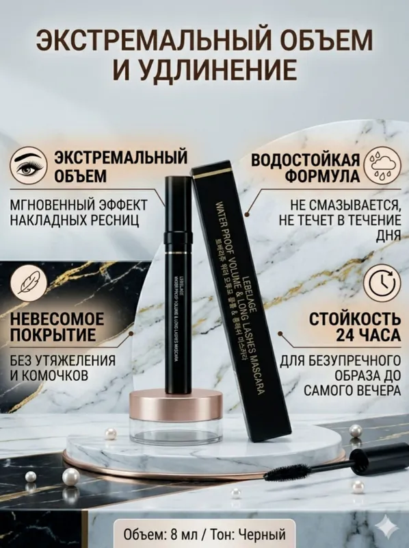 Водостойкая тушь для ресниц Lebelage