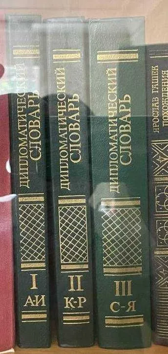 Продаю дешево Дипломатический словарь в 3 томах