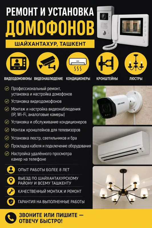 Ремонт и установка домофонов — Шайхантахур, Ташкент