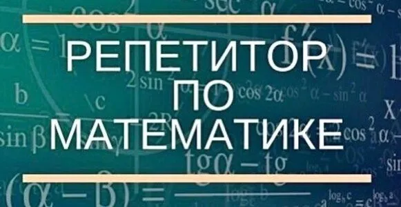 Репетитор по математике Репетитор по математике