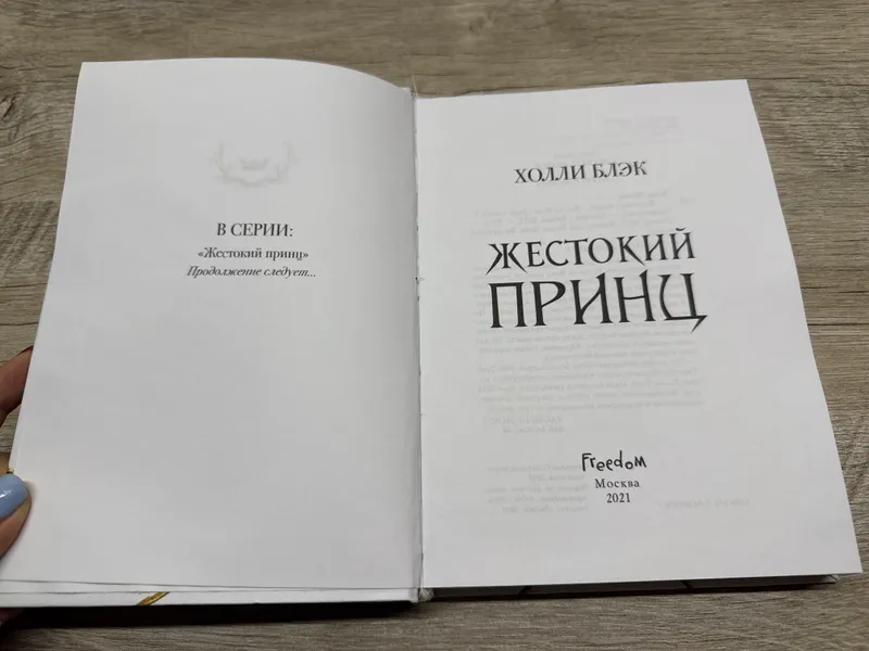 Книга «Жестокий принц» Холли Блэк — фото 2 Книга «Жестокий принц» Холли Блэк — фото 2