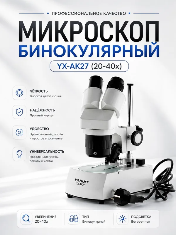 Микроскоп Yaxun AK-27 бинокулярный для ремонта платы для ремонт сотовы — фото 2