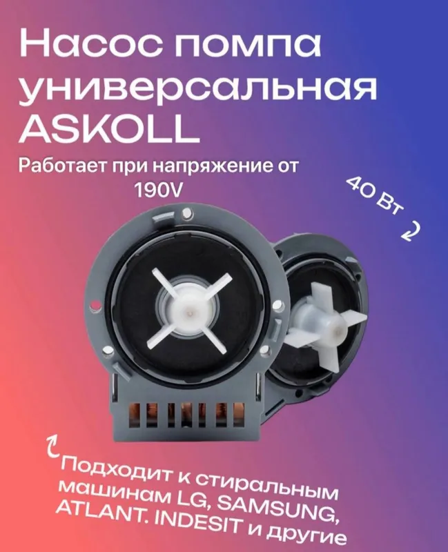 Продам водяной насос(помпа)для стир. Маш Автомат. — фото 3