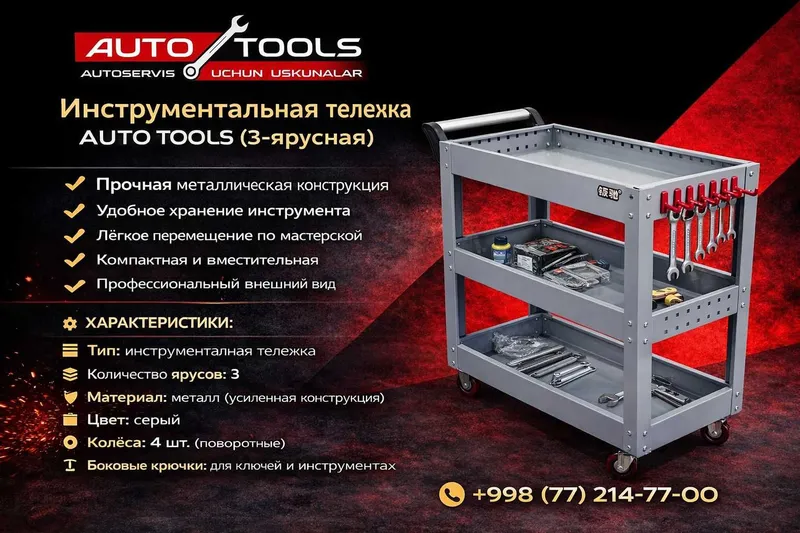 Инструментальная тележка AUTO TOOLS (3-ярусная)