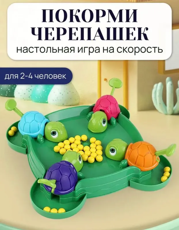 Настольная игра Покорми черепашек; och toshbaqalar