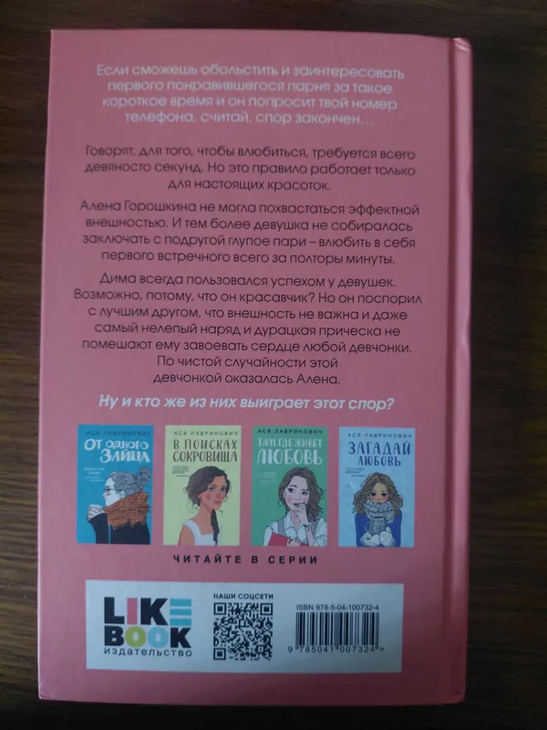 "90 soniyada oshiq qildirish" kitobi, Asya Lavrinovich 2 "90 soniyada oshiq qildirish" kitobi, Asya Lavrinovich 2