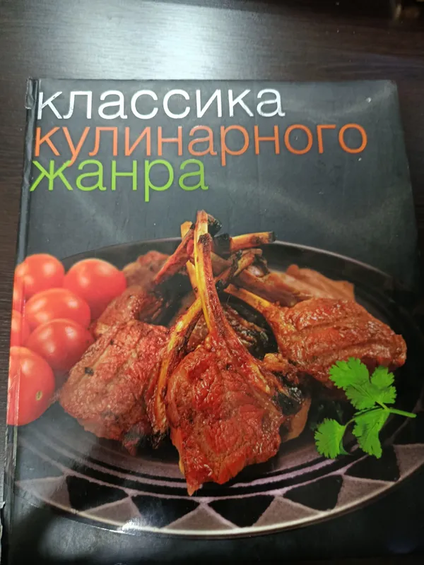 книга Классика кулинарного жанры книга Классика кулинарного жанры