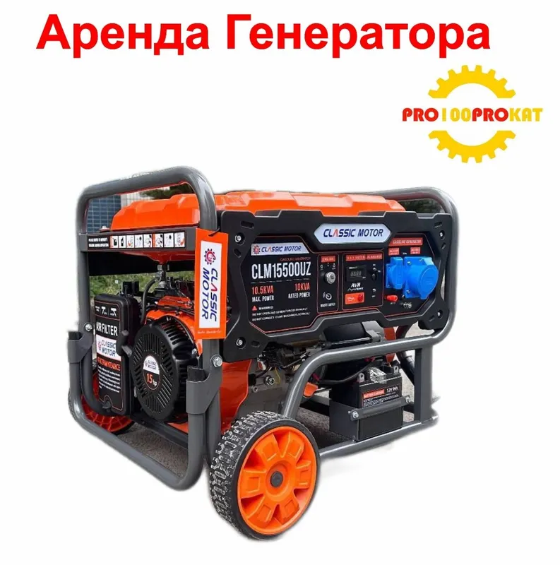 Прокат генераторлар сифатли , кулай ва хамёнбоп .Тез етказиш хизмати