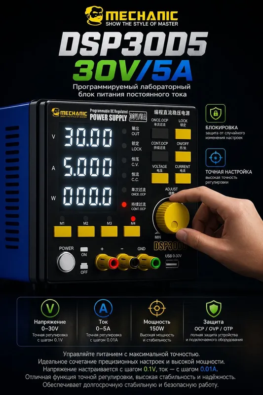 MECHANIC DSP30D5 30V5A Программируемый лабораторный стабилизатор — фото 1