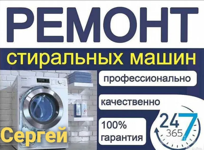 Сергей. Мастер по ремонту стиральных машин.